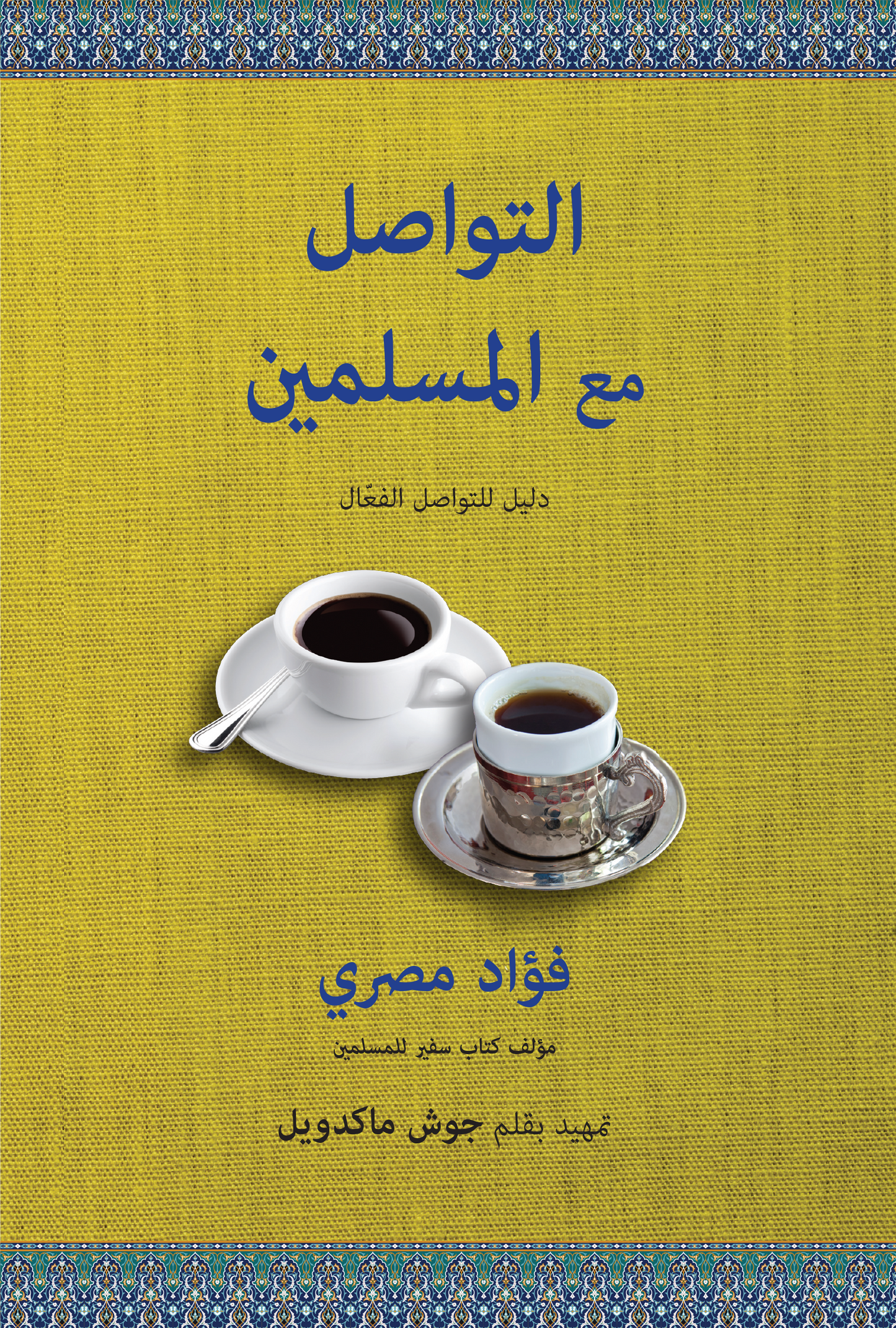 Connecting with Muslims (Ebook)(Arabic)