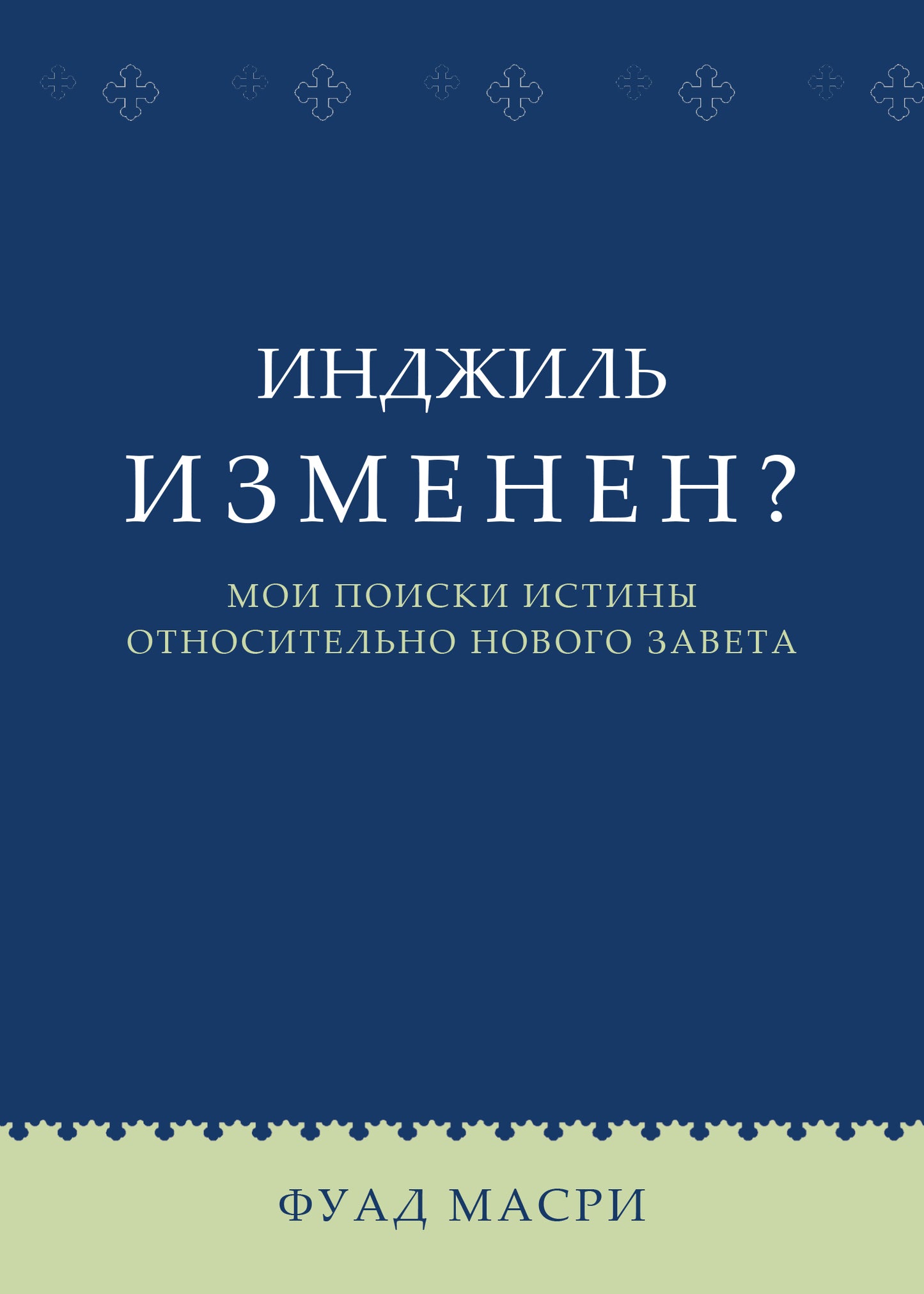 Is The Injeel Corrupted? (Russian) (E-Book)