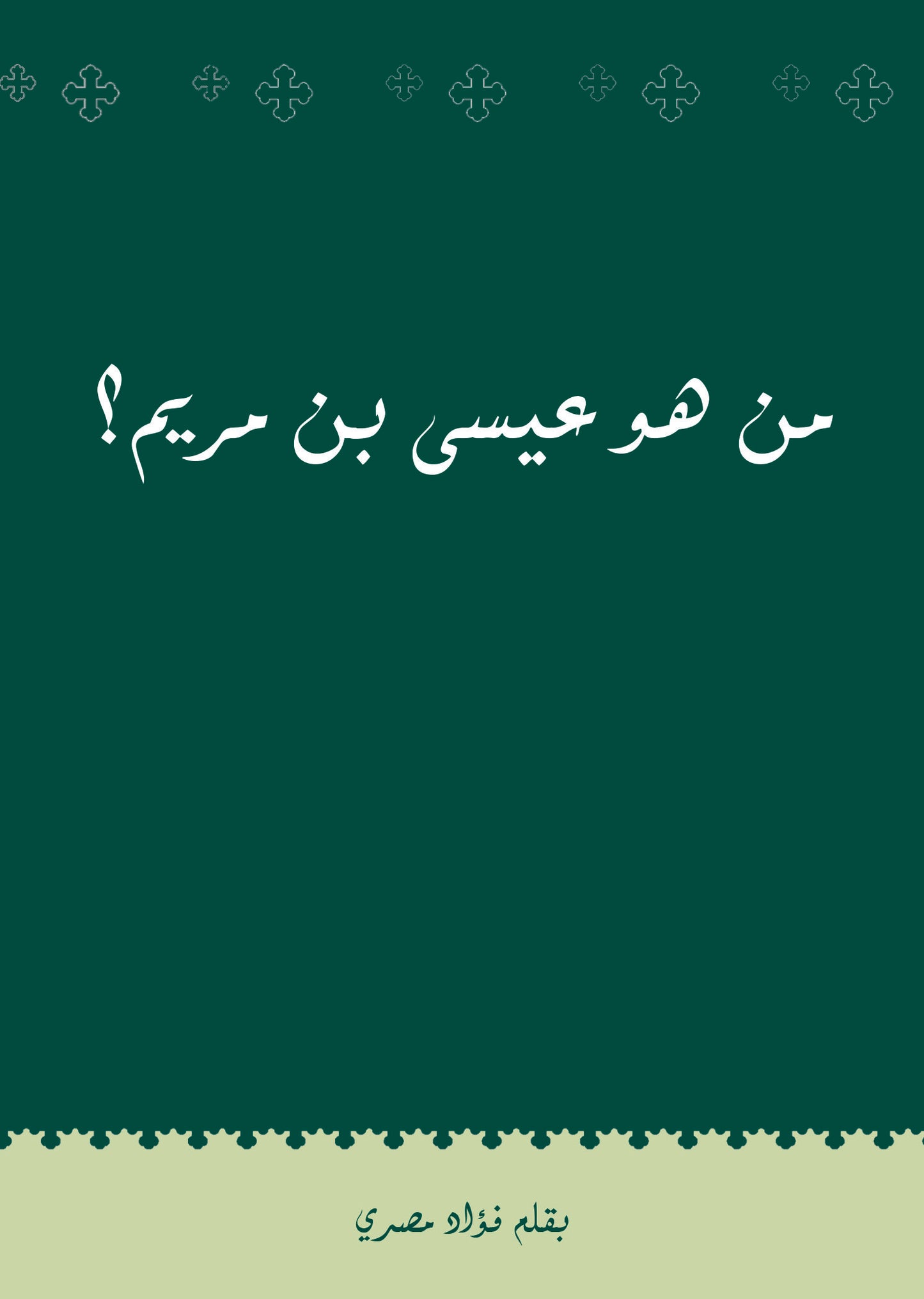 Who Is Isa bin Maryam? (Arabic) (E-Book)