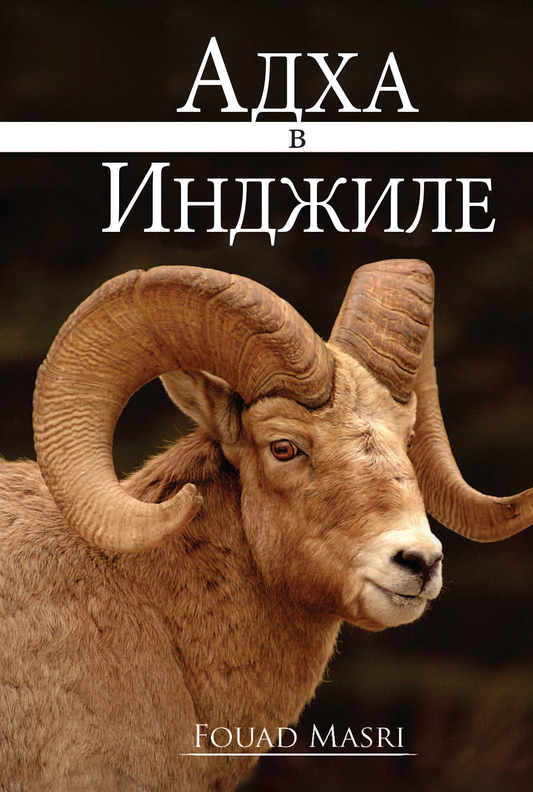 Adha in the Injeel (Russian) (E-Book)