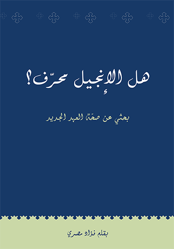 Is The Injeel Corrupted? (Arabic) (E-Book)