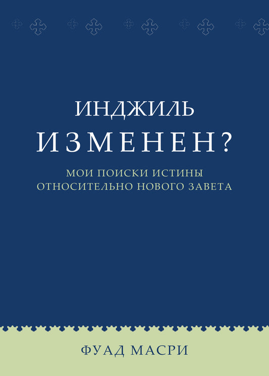 Is The Injeel Corrupted? (Russian) (E-Book)