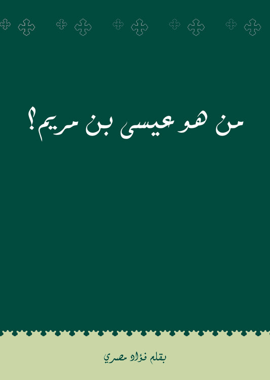 Who Is Isa bin Maryam? (Arabic) (E-Book)